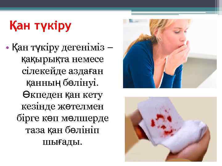 Қан түкіру • Қан түкіру дегеніміз – қақырықта немесе сілекейде аздаған  қанның бөлінуі.