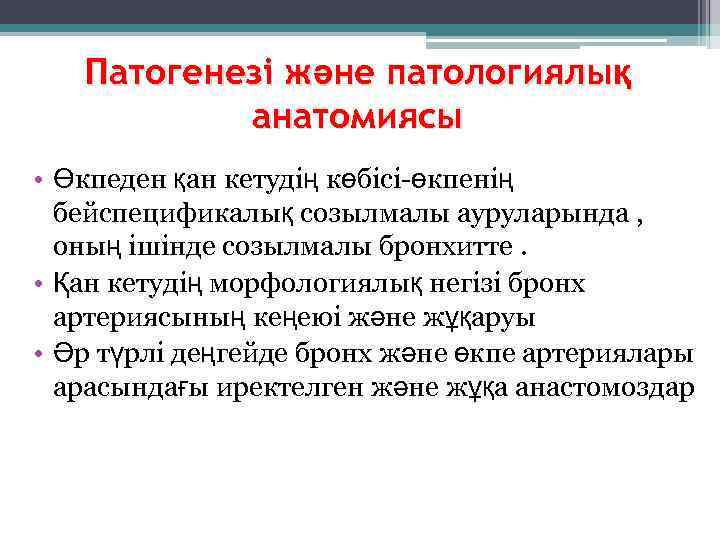   Патогенезі және патологиялық  анатомиясы • Өкпеден қан кетудің көбісі-өкпенің  бейспецификалық
