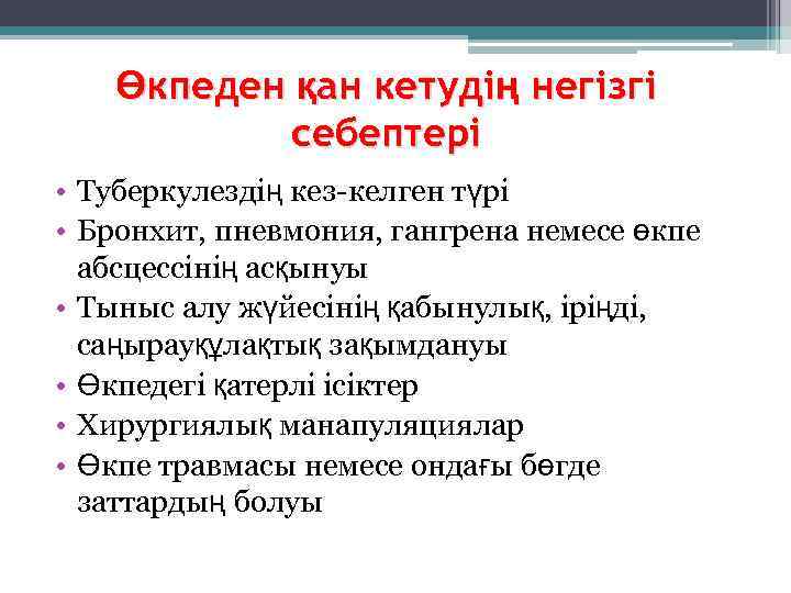   Өкпеден қан кетудің негізгі   себептері • Туберкулездің кез-келген түрі •