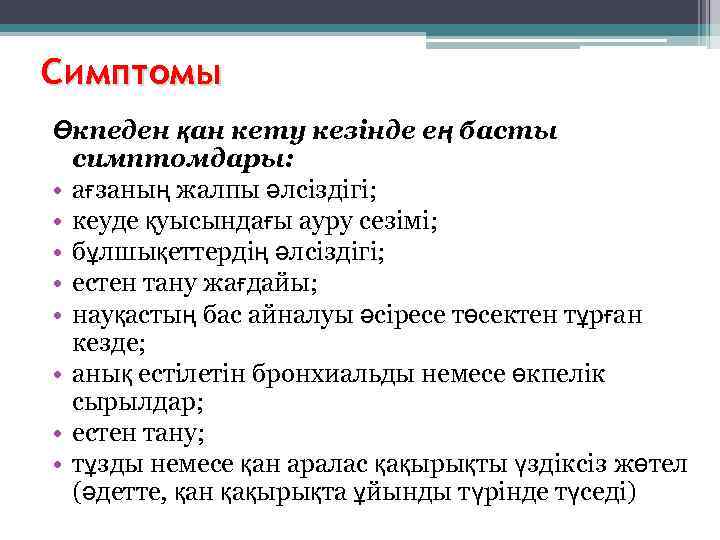 Симптомы Өкпеден қан кету кезінде ең басты  симптомдары:  • ағзаның жалпы әлсіздігі;