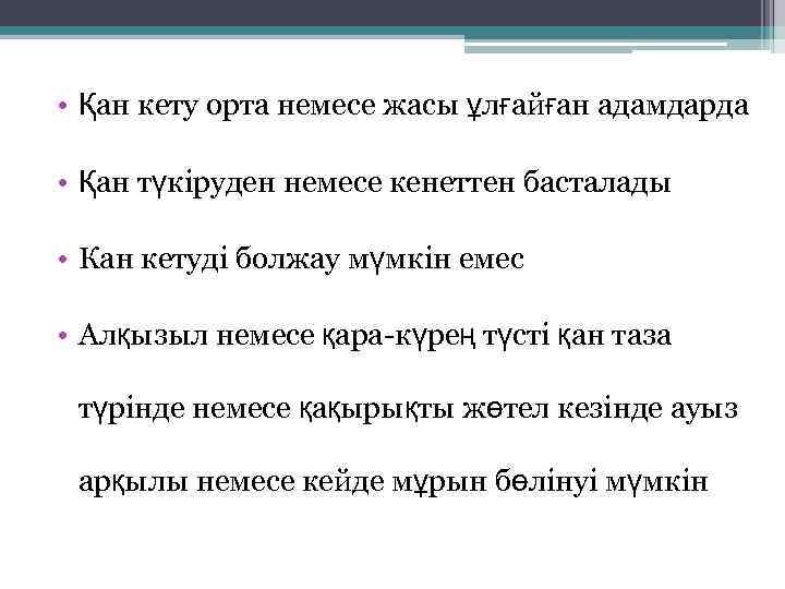  • Қан кету орта немесе жасы ұлғайған адамдарда  • Қан түкіруден немесе