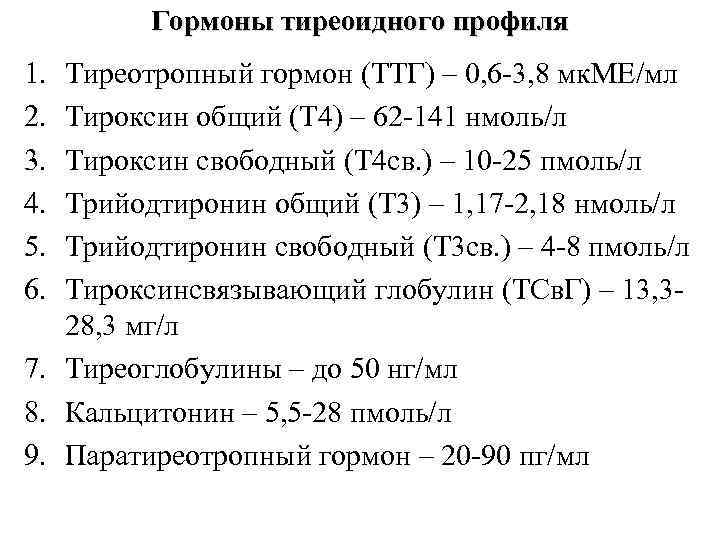 Гормоны тиреоидного профиля 1. Тиреотропный гормон (ТТГ) – 0, 6 -3, Гормоны тиреоидного профиля 1. Тиреотропный гормон (ТТГ) – 0, 6 -3,