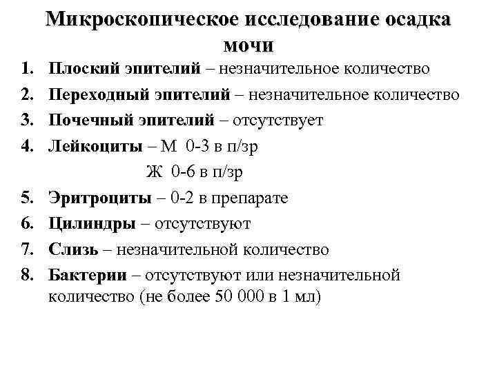 Плоские в моче норма у женщин. Клинический анализ мочи микроскопия осадка норма. Исследование мочи микроскопия осадка нормы. Микроскопия осадка мочи норма. Микроскопия мочи норма.