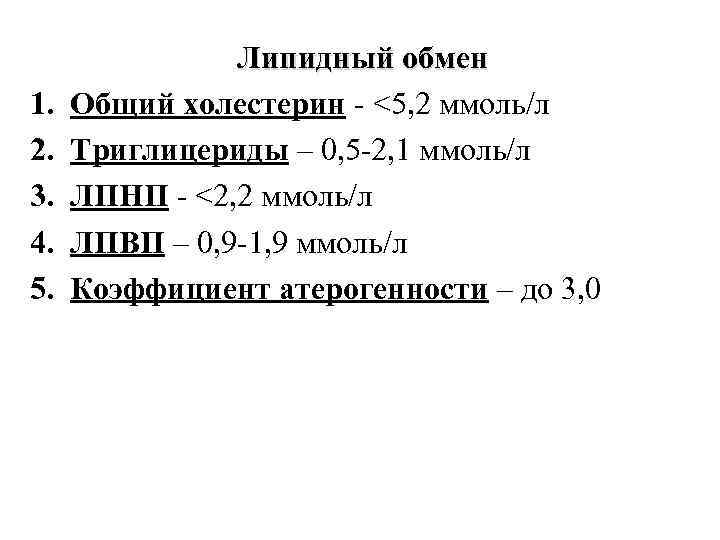 Липидный обмен 1. Общий холестерин - <5, 2 ммоль/л Липидный обмен 1. Общий холестерин - <5, 2 ммоль/л