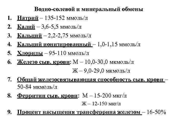 Водно-солевой и минеральный обмены 1. Натрий – 135 -152 ммоль/л 2. Водно-солевой и минеральный обмены 1. Натрий – 135 -152 ммоль/л 2.