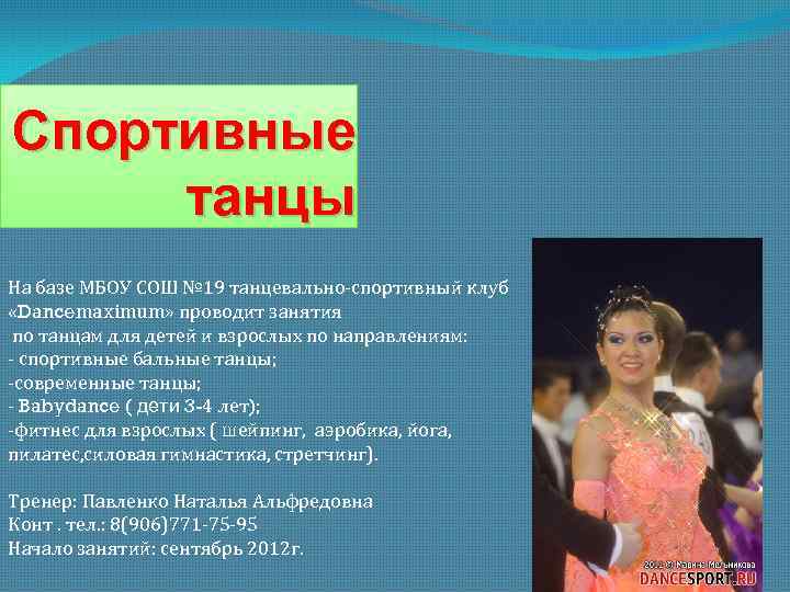 Спортивные танцы     ммсччяя На базе МБОУ СОШ № 19 танцевально-спортивный