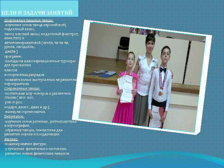 ЦЕЛИ И ЗАДАЧИ ЗАНЯТИЙ Спортивные бальные танцы: -изучение основ танца европейской( медленный вальс, танго,