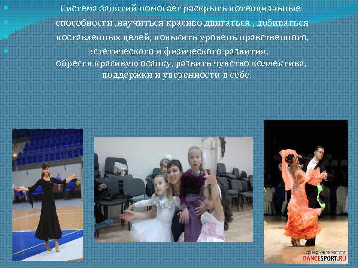  Система занятий помогает раскрыть потенциальные способности , научиться красиво двигаться , добиваться поставленных