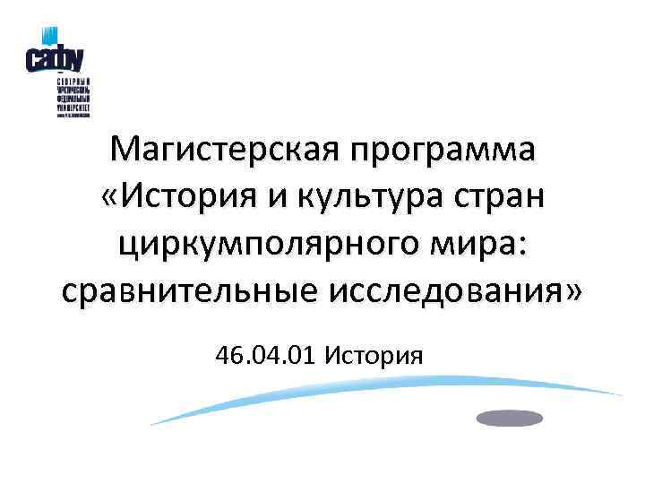  Магистерская программа «История и культура стран циркумполярного мира:  сравнительные исследования» 