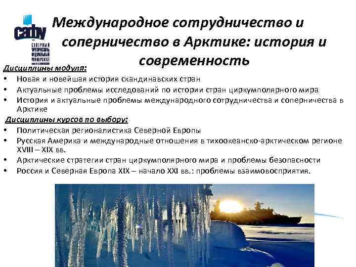    Международное сотрудничество и   соперничество в Арктике: история и Дисциплины
