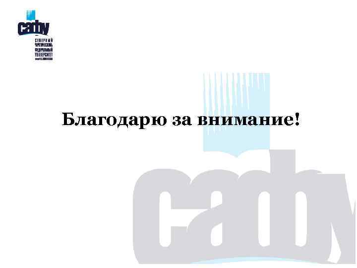 Благодарю за внимание! 