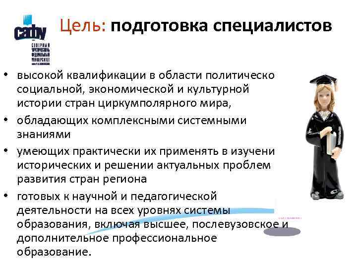    Цель: подготовка специалистов  • высокой квалификации в области политической, социальной,