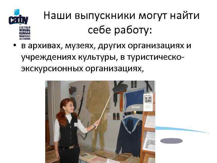   Наши выпускники могут найти    себе работу:  • в