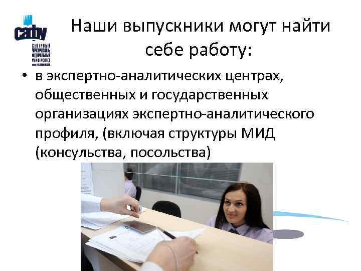  Наши выпускники могут найти    себе работу:  • в экспертно-аналитических