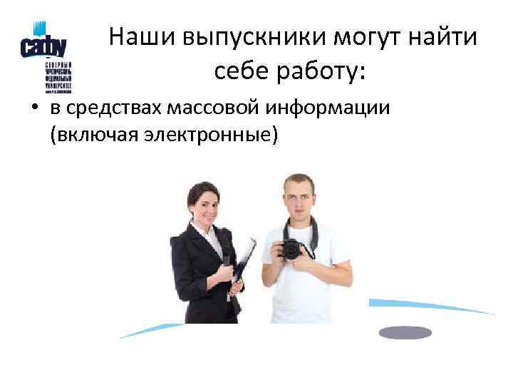   Наши выпускники могут найти    себе работу:  • в
