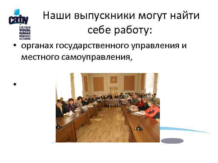  Наши выпускники могут найти    себе работу:  • органах государственного