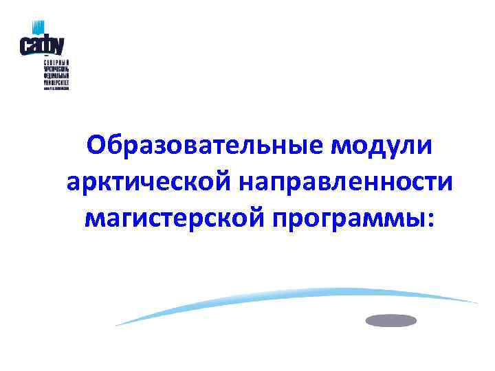  Образовательные модули арктической направленности магистерской программы: 