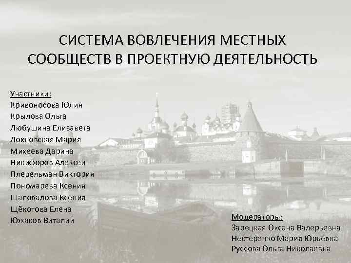  СИСТЕМА ВОВЛЕЧЕНИЯ МЕСТНЫХ  СООБЩЕСТВ В ПРОЕКТНУЮ ДЕЯТЕЛЬНОСТЬ Участники: Кривоносова Юлия Крылова Ольга