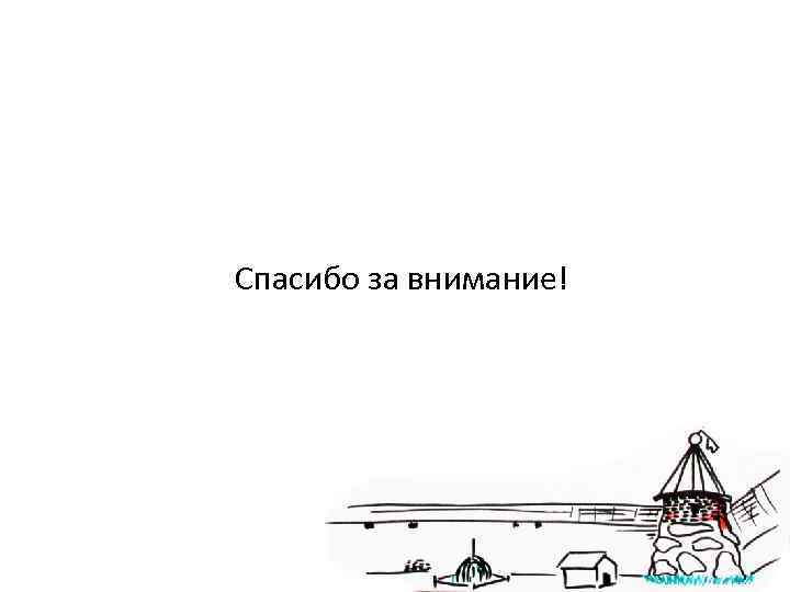 Спасибо за внимание!      11 