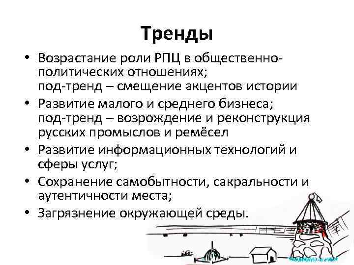     Тренды • Возрастание роли РПЦ в общественно-  политических отношениях;