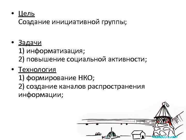  • Цель  Создание инициативной группы;  • Задачи  1) информатизация; 