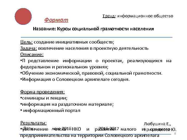        Тренд: информационное общество   Формат Название: