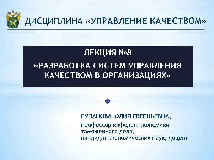 ДИСЦИПЛИНА «УПРАВЛЕНИЕ КАЧЕСТВОМ» ЛЕКЦИЯ № 8 «РАЗРАБОТКА СИСТЕМ УПРАВЛЕНИЯ КАЧЕСТВОМ ДИСЦИПЛИНА «УПРАВЛЕНИЕ КАЧЕСТВОМ» ЛЕКЦИЯ № 8 «РАЗРАБОТКА СИСТЕМ УПРАВЛЕНИЯ КАЧЕСТВОМ