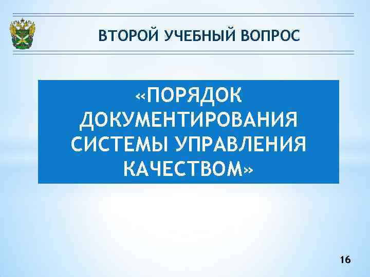 ВТОРОЙ УЧЕБНЫЙ ВОПРОС «ПОРЯДОК ДОКУМЕНТИРОВАНИЯ СИСТЕМЫ УПРАВЛЕНИЯ КАЧЕСТВОМ» ВТОРОЙ УЧЕБНЫЙ ВОПРОС «ПОРЯДОК ДОКУМЕНТИРОВАНИЯ СИСТЕМЫ УПРАВЛЕНИЯ КАЧЕСТВОМ»