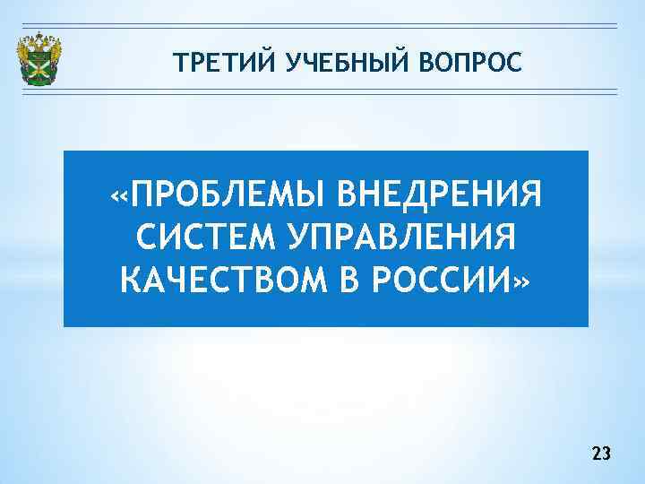 ТРЕТИЙ УЧЕБНЫЙ ВОПРОС «ПРОБЛЕМЫ ВНЕДРЕНИЯ СИСТЕМ УПРАВЛЕНИЯ КАЧЕСТВОМ В РОССИИ» ТРЕТИЙ УЧЕБНЫЙ ВОПРОС «ПРОБЛЕМЫ ВНЕДРЕНИЯ СИСТЕМ УПРАВЛЕНИЯ КАЧЕСТВОМ В РОССИИ»