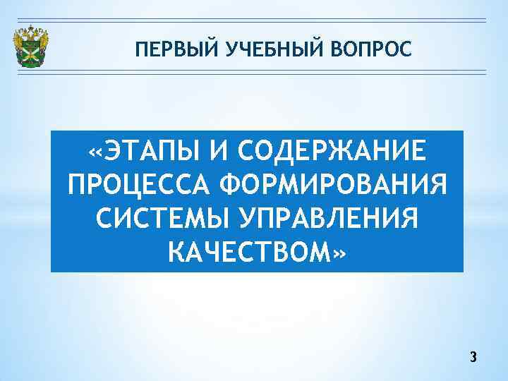 ПЕРВЫЙ УЧЕБНЫЙ ВОПРОС «ЭТАПЫ И СОДЕРЖАНИЕ ПРОЦЕССА ФОРМИРОВАНИЯ СИСТЕМЫ УПРАВЛЕНИЯ ПЕРВЫЙ УЧЕБНЫЙ ВОПРОС «ЭТАПЫ И СОДЕРЖАНИЕ ПРОЦЕССА ФОРМИРОВАНИЯ СИСТЕМЫ УПРАВЛЕНИЯ
