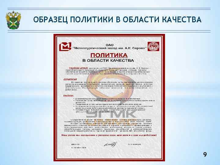 ОБРАЗЕЦ ПОЛИТИКИ В ОБЛАСТИ КАЧЕСТВА 9 ОБРАЗЕЦ ПОЛИТИКИ В ОБЛАСТИ КАЧЕСТВА 9