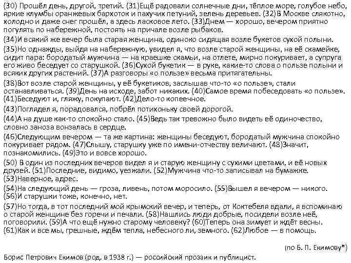 (30) Прошёл день, другой, третий. (31)Ещё радовали солнечные дни, тёплое море, голубое небо, 