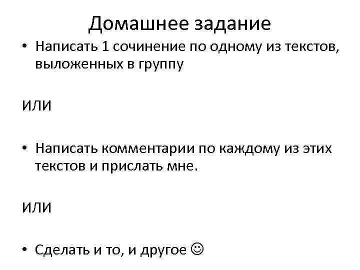    Домашнее задание • Написать 1 сочинение по одному из текстов, выложенных