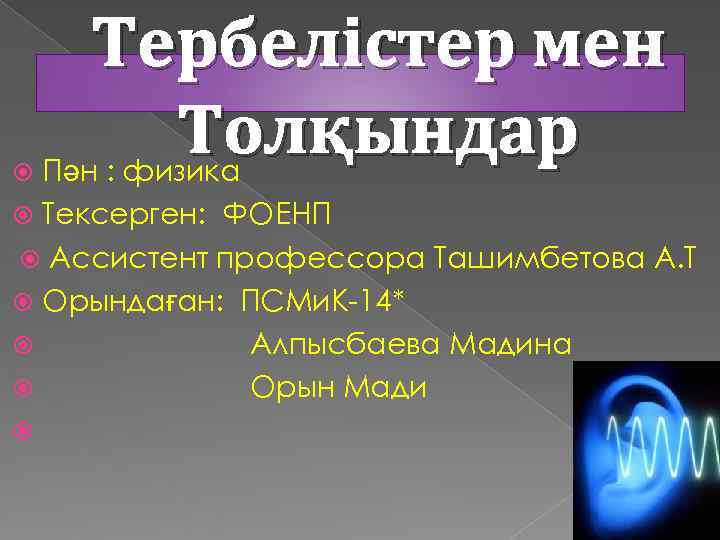 Серпімді механикалық толқындар презентация