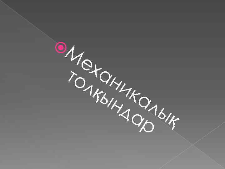  М  ех то ан  лқ ик  ын ал  