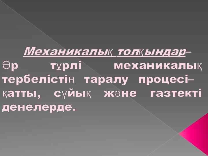 Серпімді механикалық толқындар презентация