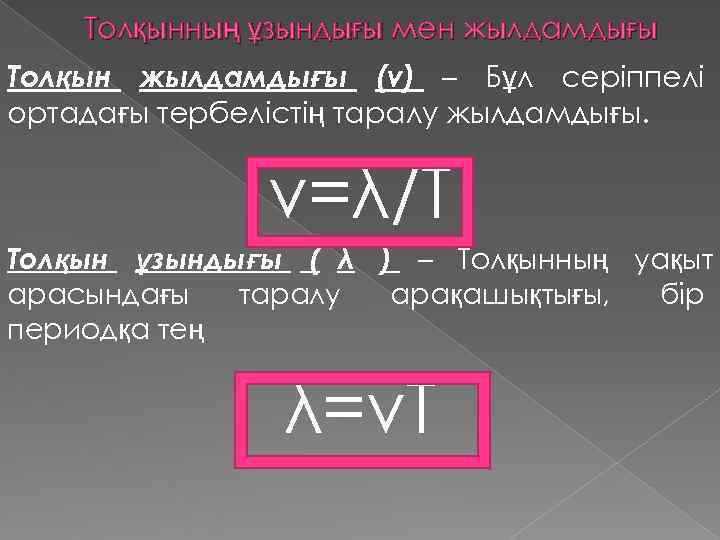   Толқынның ұзындығы мен жылдамдығы Толқын жылдамдығы (v) – Бұл серіппелі ортадағы тербелістің