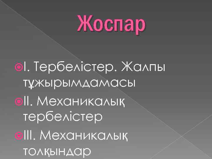   Жоспар I. Тербелістер. Жалпы тұжырымдамасы II. Механикалық тербелістер III. Механикалық толқындар