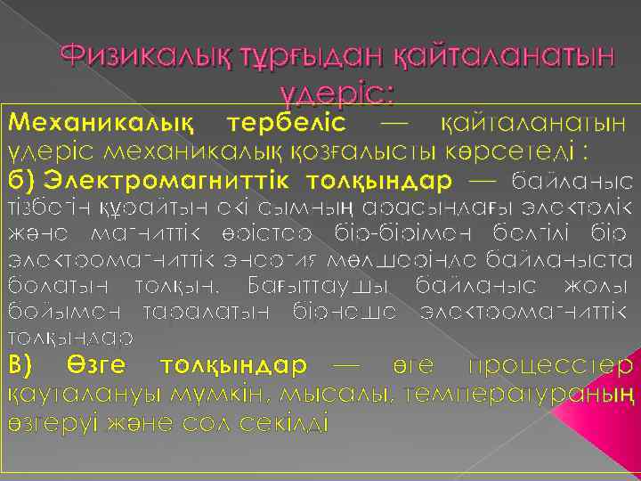   Физикалық тұрғыдан қайталанатын   үдеріс: Механикалық тербеліс — қайталанатын үдеріс механикалық