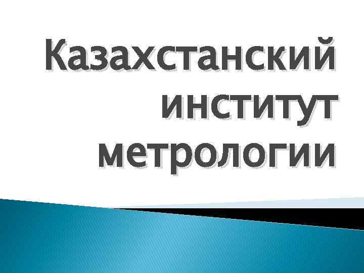 Казахстанский институт  метрологии 