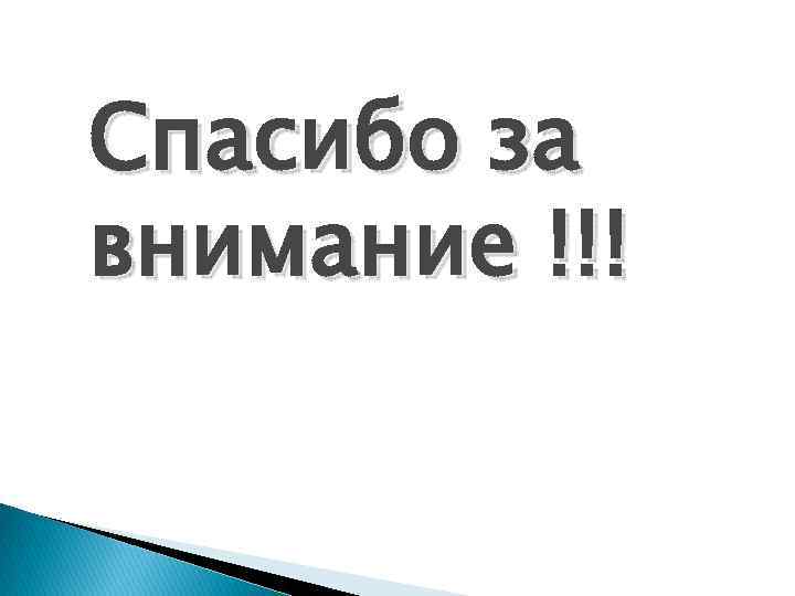 Спасибо за внимание !!! 