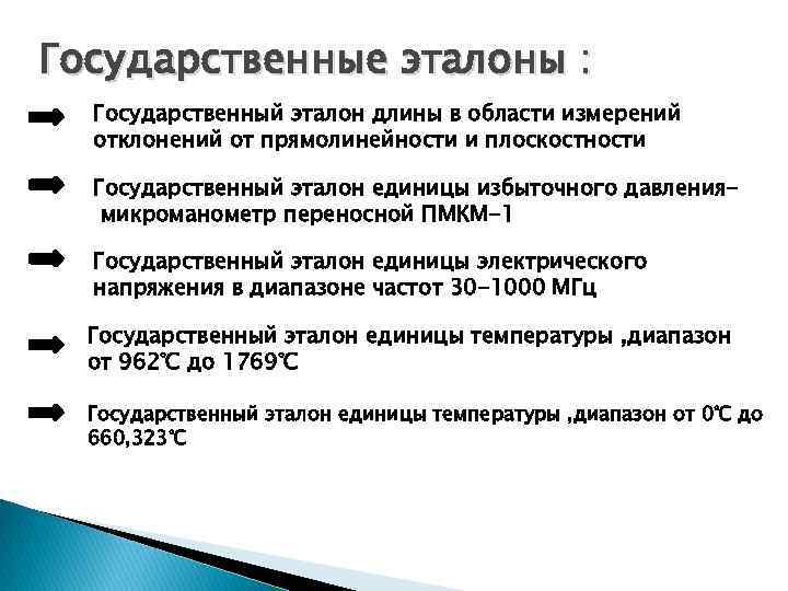 Государственные эталоны :  Государственный эталон длины в области измерений  отклонений от прямолинейности