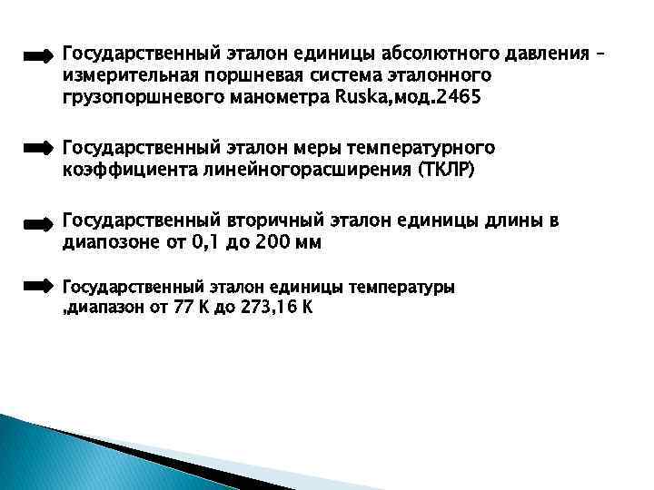   Государственный эталон единицы абсолютного давления – измерительная поршневая система эталонного грузопоршневого манометра