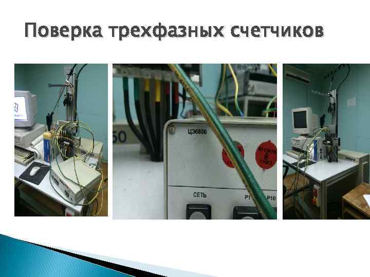 Поверка трехфазных счетчиков 