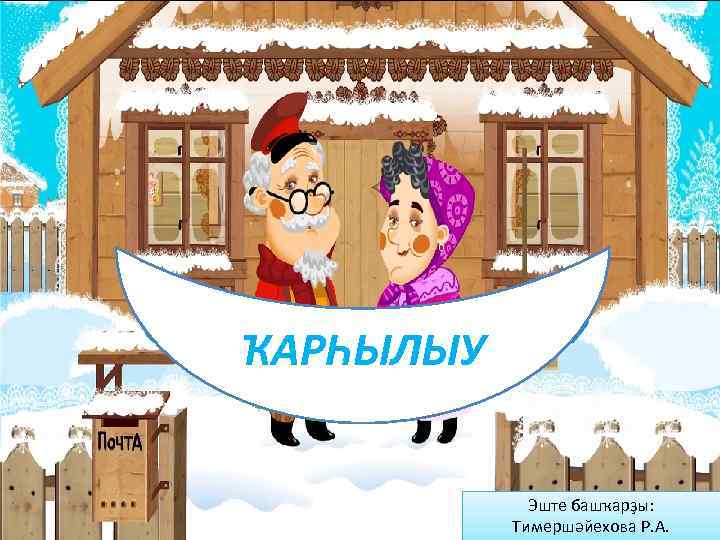 ҠАРҺЫЛЫУ    Эште башҡарҙы:   Тимершәйехова Р. А. 