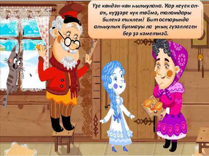 Үҙе көндән-көн һылыулана. Ҡар кеүек ап-  аҡ, күҙҙәре күк төймә, толомдары биленә тиклем!