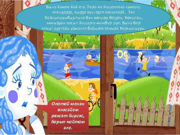  Бына йәмле йәй етә. Тирә-яҡ йәшеллекә күмелә,  яландарҙа, ҡырҙа хуш еҫле сәскәләр!.