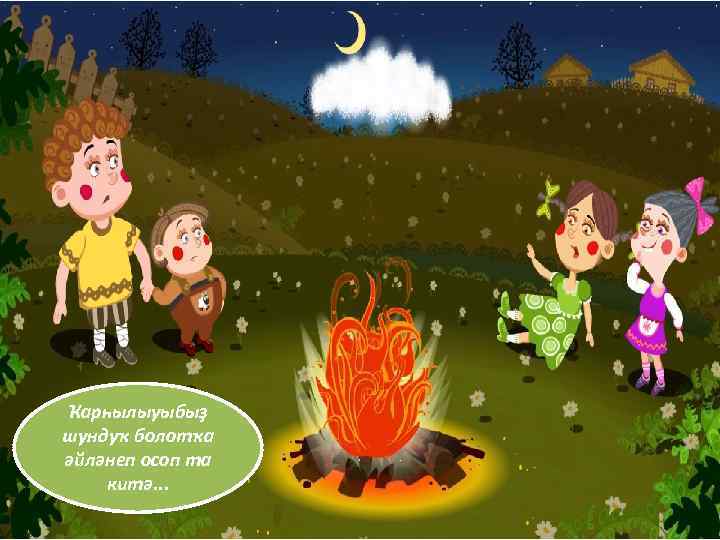 Ҡарһылыуыбыҙ шундуҡ болотҡа әйләнеп осоп та китә. . . 