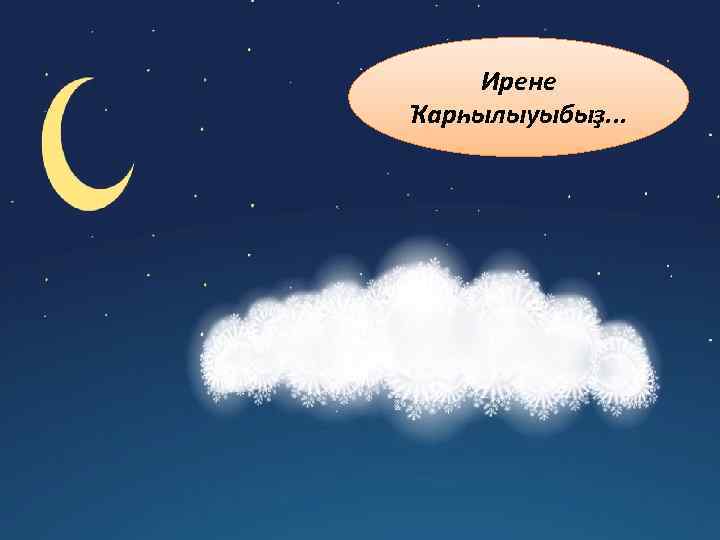   Ирене Ҡарһылыуыбыҙ. . . 