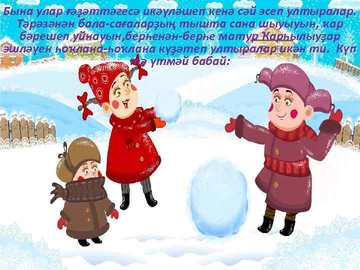 Бына улар ғәҙәттәгесә икәүләшеп кенә сәй эсеп ултыралар.  Тәрәзәнән бала-сағаларҙың тышта сана шыуыуын,